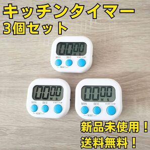 調理器具 まとめ売り キッチンタイマー 3個セット 白 計測 雑貨 家電 大量 マグネット