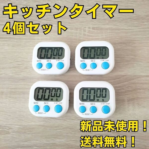 調理器具 まとめ売り キッチンタイマー 4個セット 白 計測 雑貨 家電 大量 マグネット
