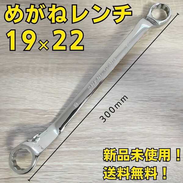 めがねレンチ 19×22mm 工具 スパナ コンビネーションレンチ 大工道具 DIY ナット 六角ボルト 自動車 バイク 整備