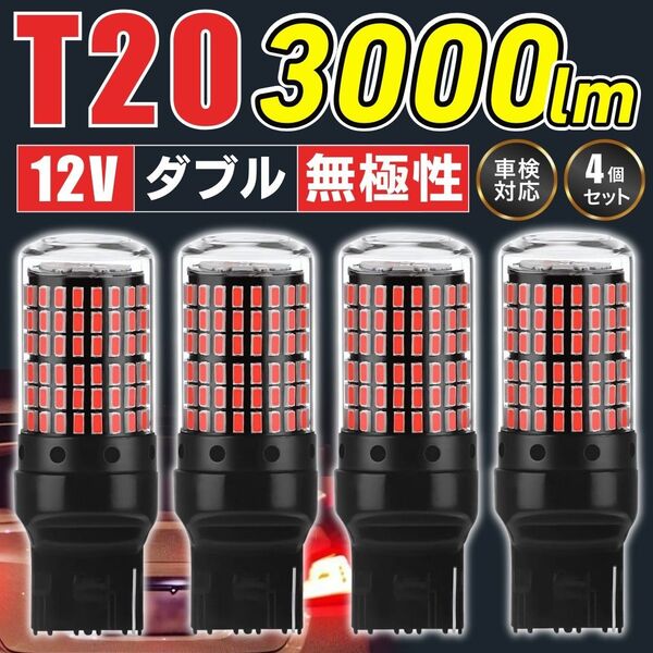 T20 ブレーキランプ 4個 7443 バックランプ テールランプ 12V 超爆光 工具 まとめ売り LED 大量 ライト 無極性