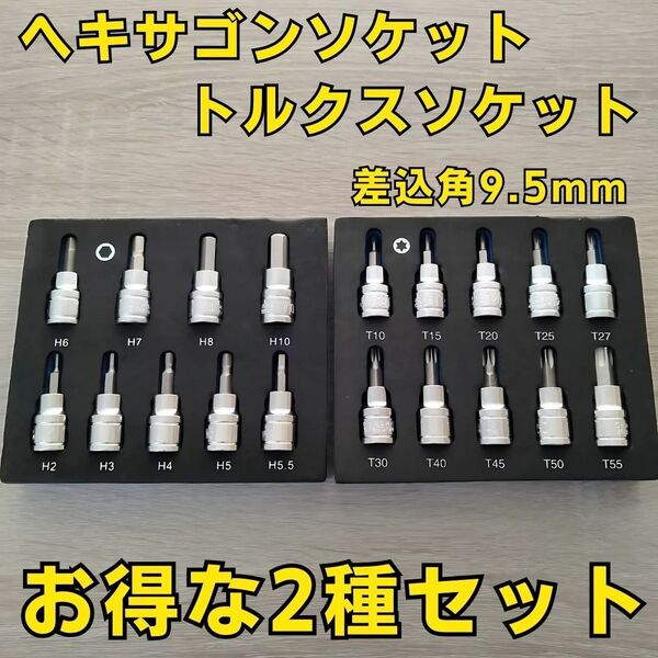 工具セット まとめ売り ヘキサゴンソケット トルクスソケット ソケットレンチ 変換 ヘックスビット自動車 バイク 整備 大量