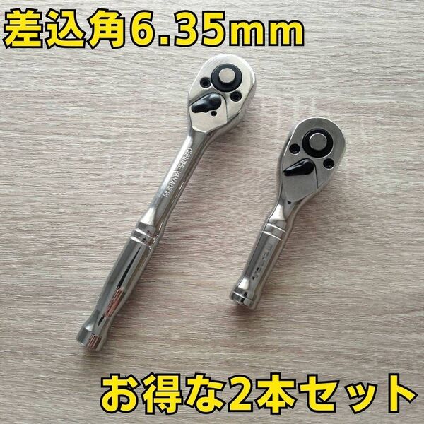ラチェットハンドル 6.35 工具セット まとめ売り ソケットレンチ 変換 自動車 バイク 整備 大量 コンパクト DIY