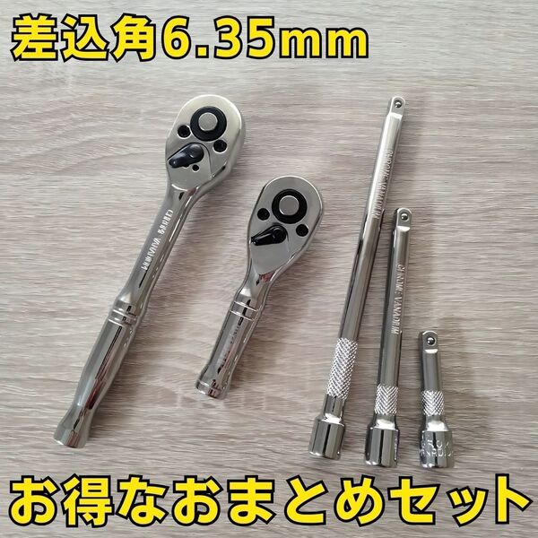 工具セット まとめ売り 6.35 ラチェットハンドル エクステンションバー ソケットレンチ 変換 自動車 整備 大量 コンパクト