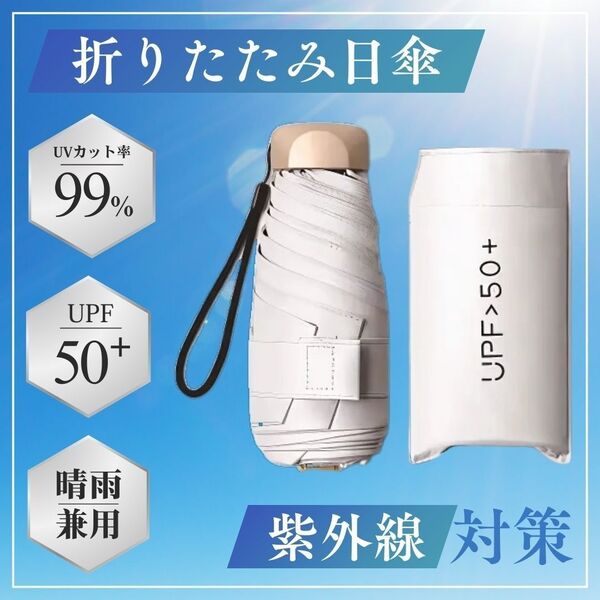 折りたたみ傘 日傘 晴雨兼用 コンパクト UVカット 熱中症対策 白 軽量 コンパクト 雨具 日焼け対策 メンズ レディース 兼用