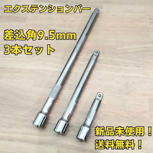 工具 まとめ売り 9.5 エクステンションバー ソケット 変換アダプター ジョイント 大量 自動車 バイク 整備 コンパクト