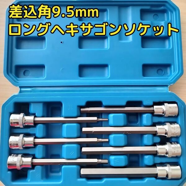 ヘキサゴンソケットセット ロングタイプ ソケットレンチ 工具セット まとめ売り ケース 自動車 バイク メンテナンス 大量