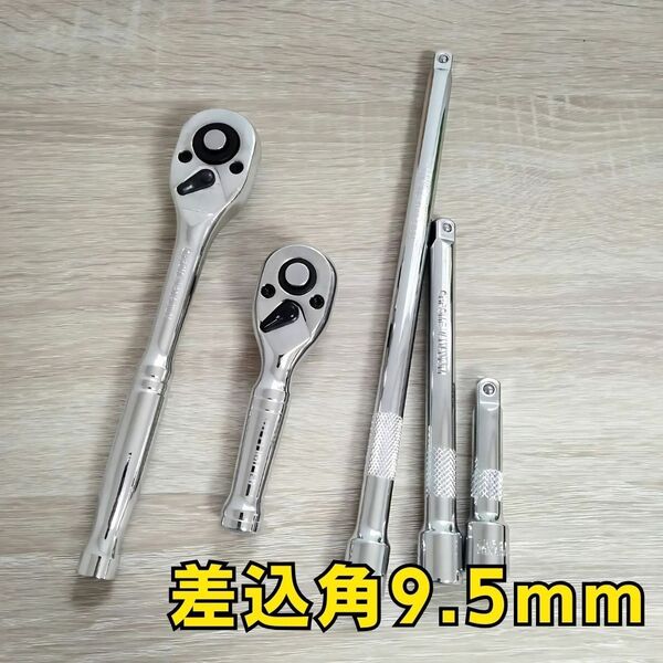 工具セット まとめ売り 9.5mm ラチェットハンドル エクステンションバー 新品 自動車 メンテナンス ソケットレンチ 大量