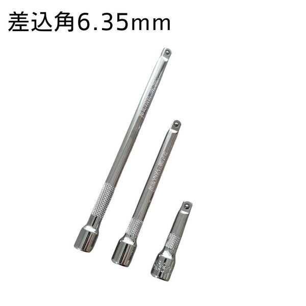 エクステンションバー 6.35 3本 工具セット まとめ売り 大量 ソケットレンチ 大工道具 自動車 メンテナンス 変換アダプター