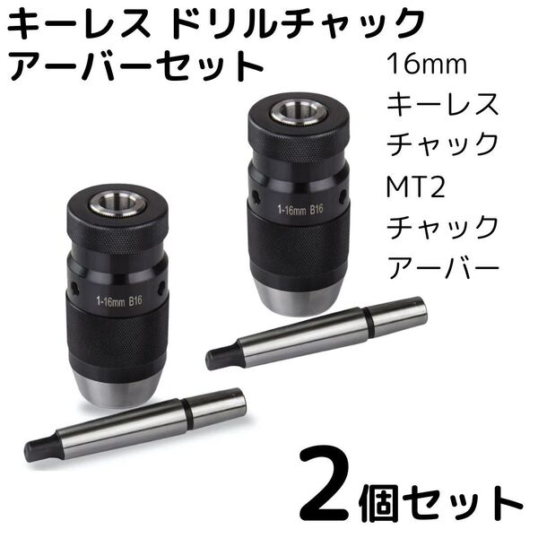 ドリルチャック 2個セット キーレス ボール盤 アーバー セット まとめ売り 工具セット MT2 B16 旋盤 変換アダプター