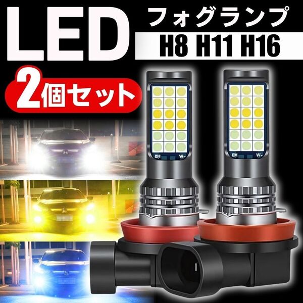 LEDフォグランプ 3色 LEDバルブ ライト H8 H11 H16 12V 24V ヘッドライト 自動車 整備 大量
