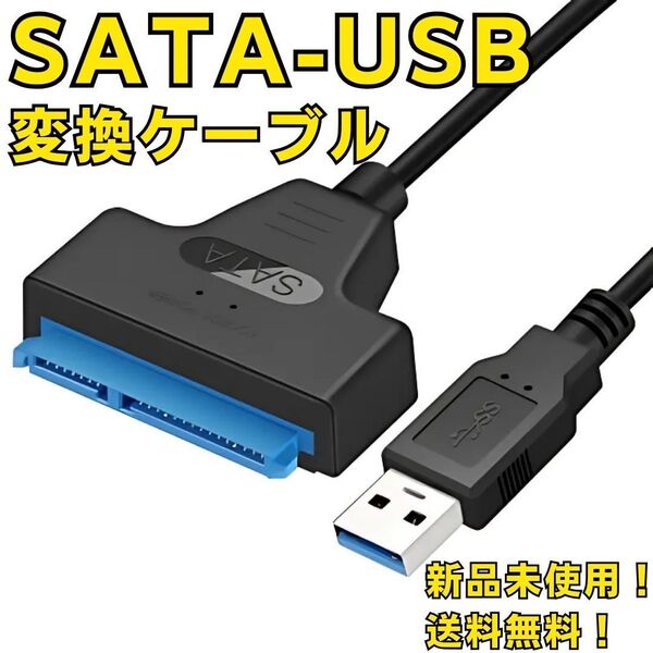 SATA USB 3.0 変換アダプター 2.5インチ パソコン 周辺機器 SSD用 HDD用 SATAケーブル 変換ケーブル