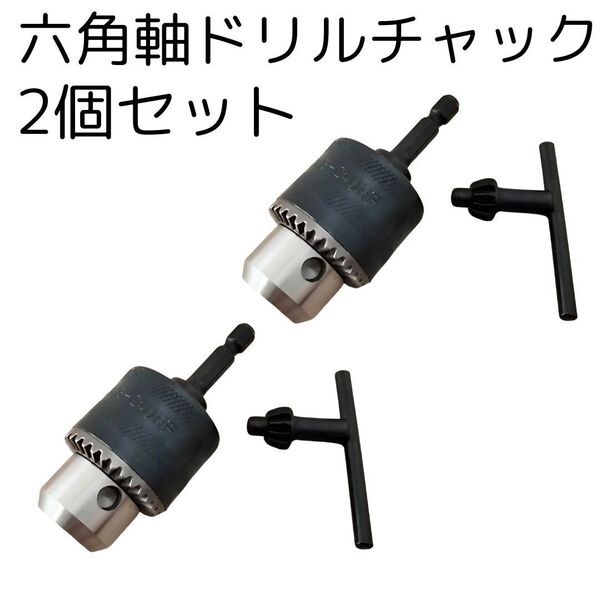 六角軸ドリルチャック 2個 工具セット まとめ売り 大量 インパクトドライバー ソケットレンチ 変換アダプター 穴あけ キーレンチ