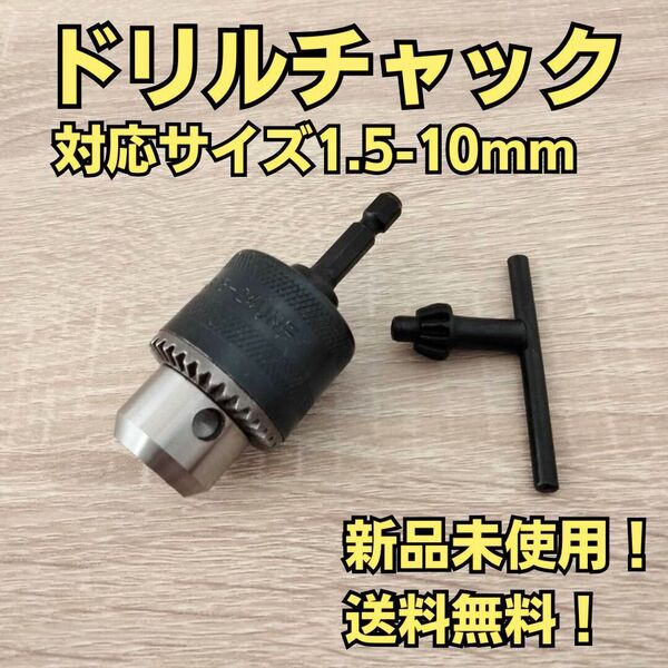 ドリルチャック 六角軸 インパクトドライバー 電動ドライバーに取付 工具 ソケットレンチ 変換アダプター 穴あけ キーレンチ