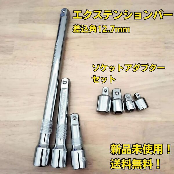 エクステンションバー 12.7 ソケットアダプターセット ソケットレンチ 変換アダプター 工具セット まとめ売り 大量