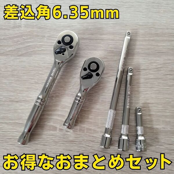 工具セット まとめ売り 6.35 ラチェットハンドル エクステンションバー ソケットレンチ 変換 自動車 整備 大量 コンパクト