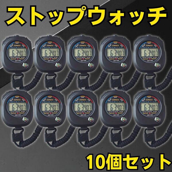 ストップウォッチ タイマー 10個セット 新品 計測 スポーツ 時計 アラーム デジタル 表示 日付 工具 まとめ売り 大量