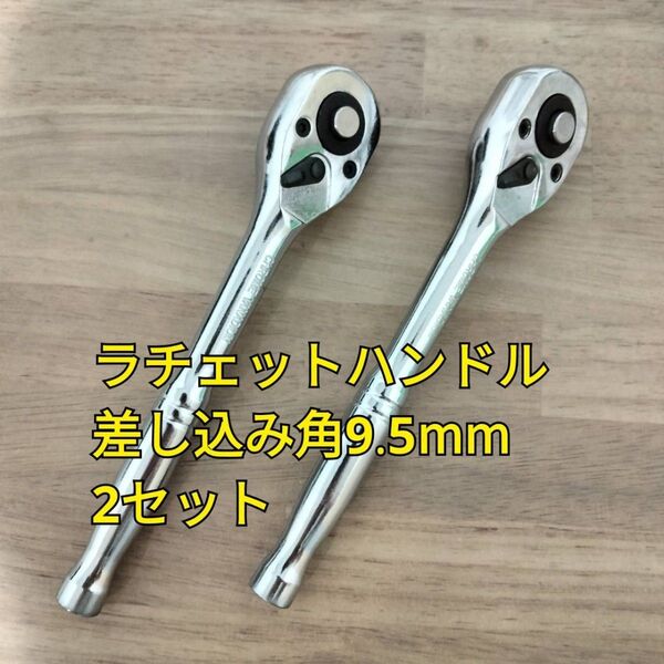 ラチェットハンドル 9.5 2個 工具セット まとめ売り 大量 ソケットレンチ 自動車 メンテナンス 変換 コンパクト ギア