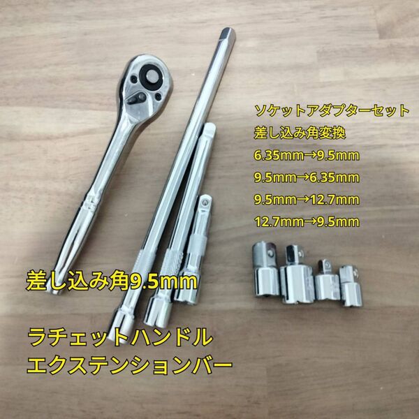 ラチェットハンドル エクステンションバー ソケットアダプターセット 工具セット まとめ売り ソケットレンチ 変換 自動車整備 大量