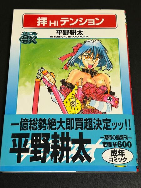「拝Hiテンション(帯有り)初版」平野耕太