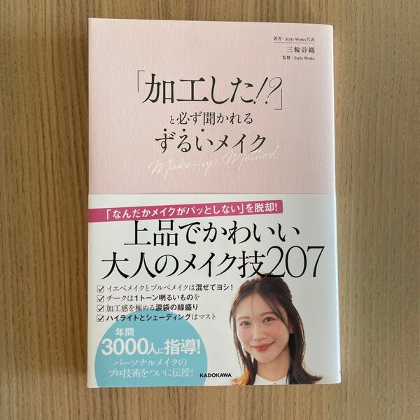 「加工した!?」と必ず聞かれるずるいメイク Make‐up Method 三輪詩織/著 Style Works/監修