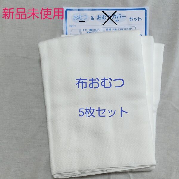 【新品未使用】布おむつ5枚セット② 日本製 輪おむつ ドビー織仕立上り 33cm×70cm