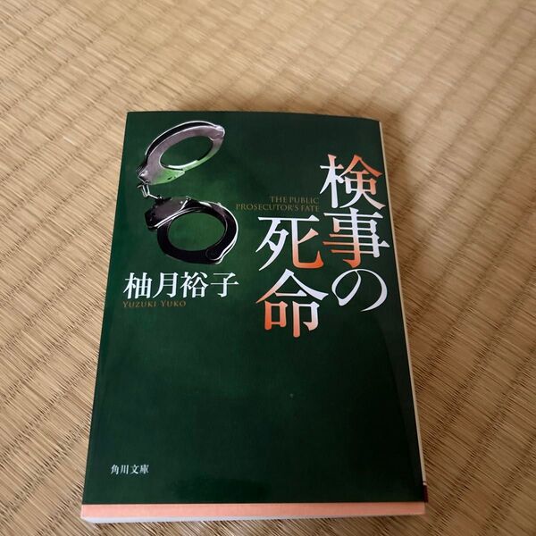検事の死命 (角川文庫 ゆ14-4) 柚月裕子/〔著〕