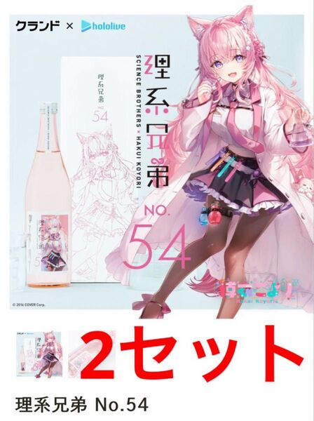 【送料無料】ホロライブ 博衣こより 理系兄弟 No.54 新品 2本セット 日本酒