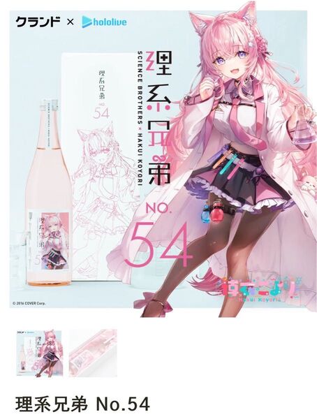 【送料無料】ホロライブ 博衣こより 理系兄弟 No.54 新品 日本酒 1本