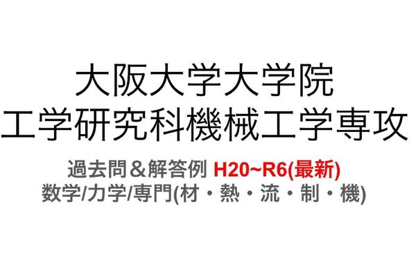 大阪大学大学院 機械工学専攻 過去問解答