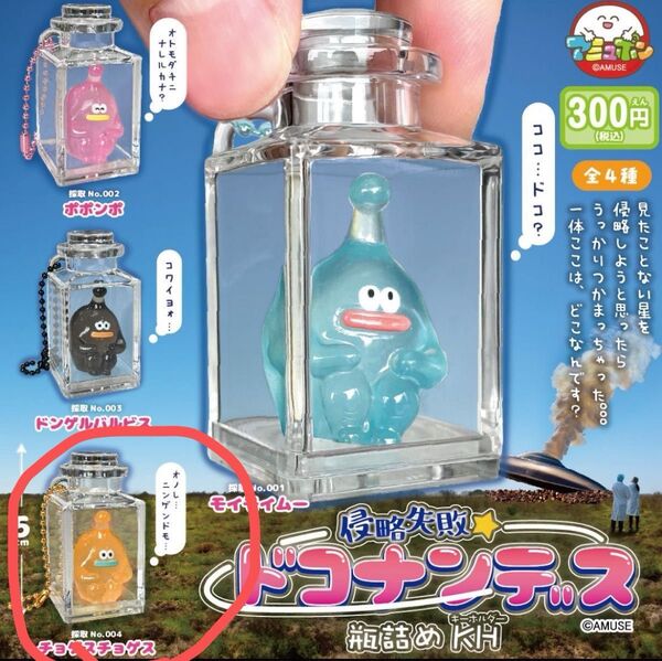 侵略失敗 ドコナンデス 瓶詰めKH ガチャ チョゲスチョゲス