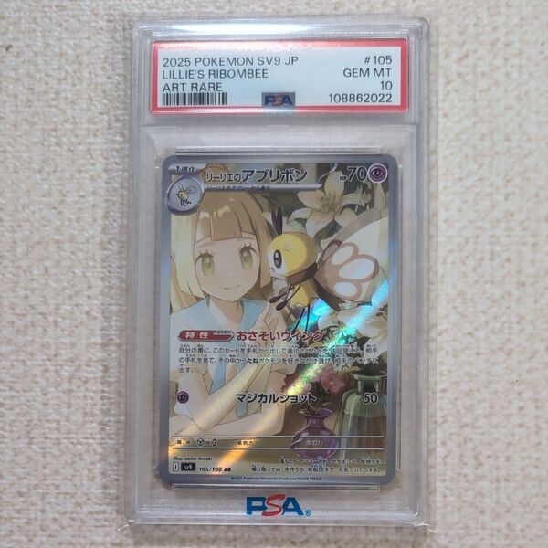 ポケモンカードゲーム リーリエのアブリボン AR PSA10
