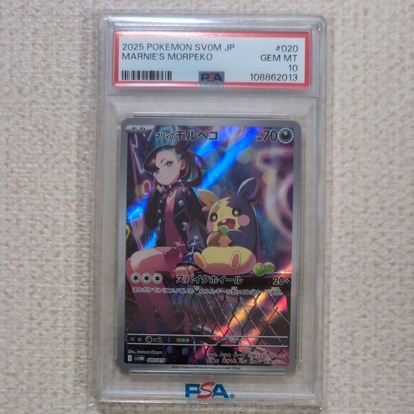 ポケモンカード マリィのモルペコ ar psa10