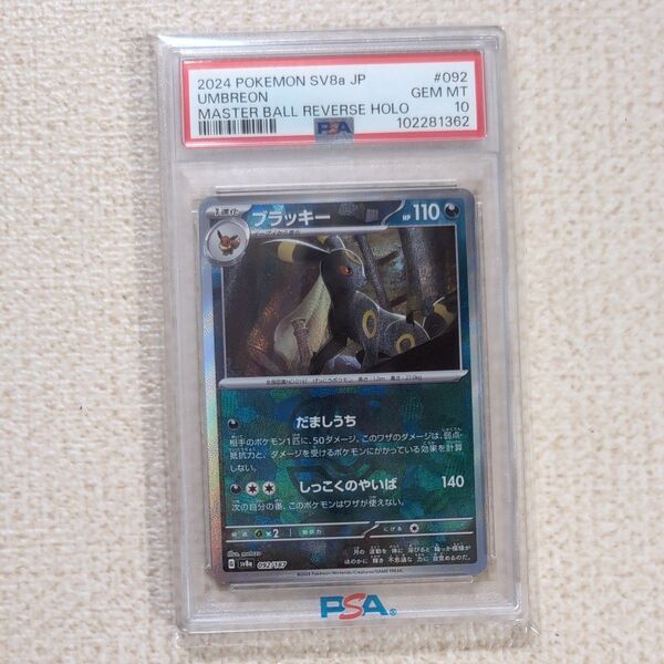 ポケモンカード ブラッキー マスターボールミラー PSA10
