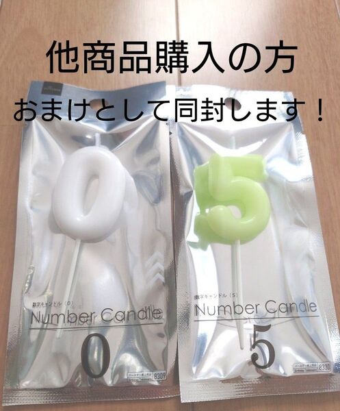 ダイソー ナンバーキャンドル 未使用 0 5