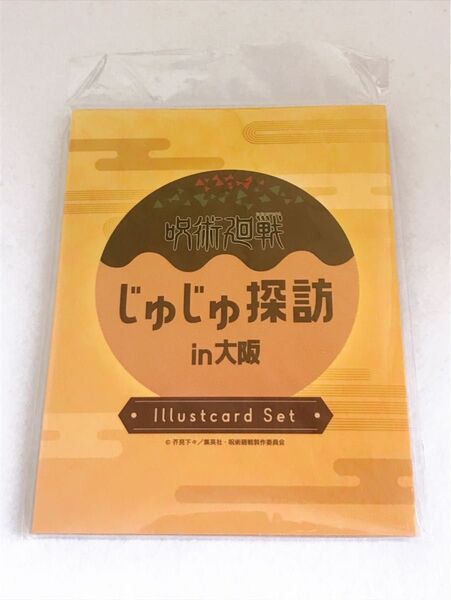 呪術廻戦 じゅじゅ探訪 イラストカードセット