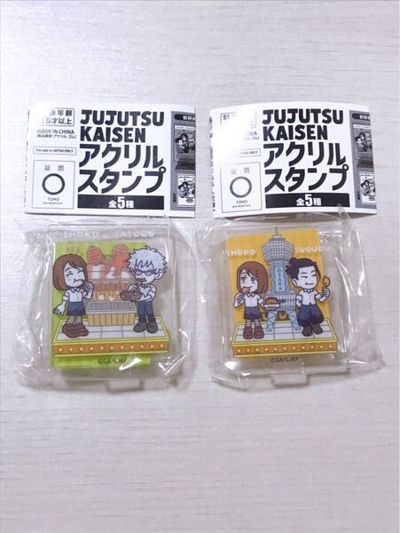 呪術廻戦 じゅじゅ探訪 アクリルスタンプ ガチャガチャ