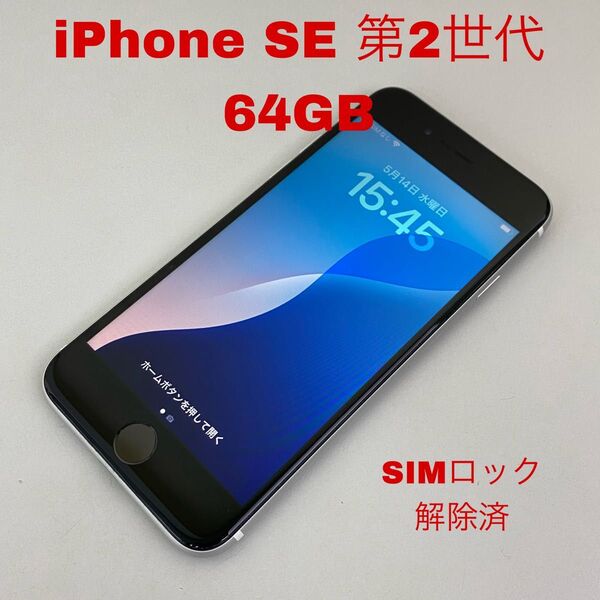 iPhone SE 第2世代 64GB ホワイト ソフトバンク SIMフリー