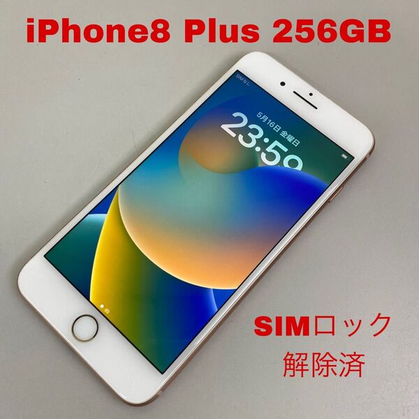 iPhone8 Plus 256GB ゴールド au SIMロック解除済