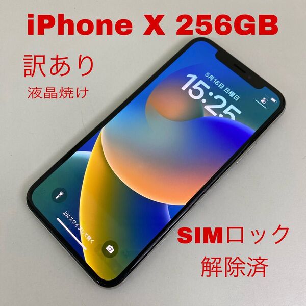iPhone X 256GB シルバー ドコモ SIMロック解除済 液晶焼けあり