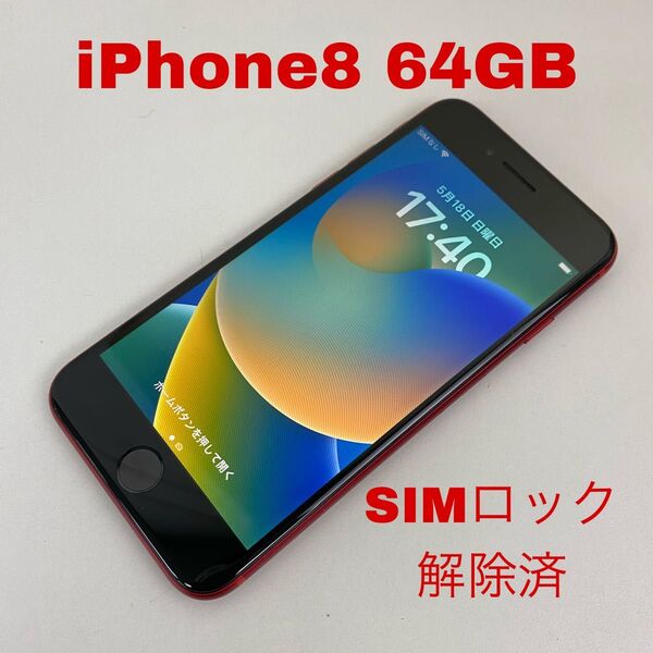 iPhone8 64GB レッド au SIMロック解除済