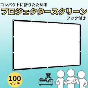 プロジェクタースクリーン スクリーン 100インチ 会議 ホームシアター プロジェクター ゲーム 会議 映画 ホームシアター 軽量