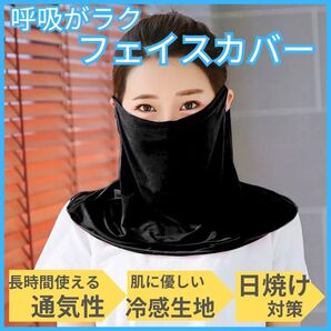 フェイスカバー 耳掛け UV 接触冷感 フェイスマスク フェイスガードスポーツ 日焼け防止 ブラック 男 女 紫外線