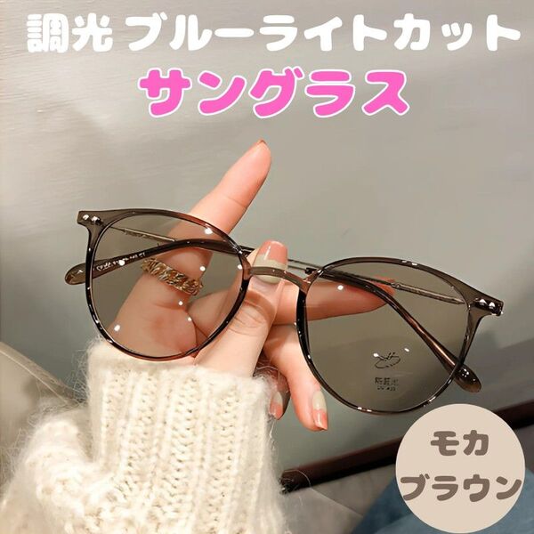 調光サングラス ブルーライト メガネ 眼鏡 サングラス 自動調光 伊達メガネ UV 紫外線 調光レンズ 調光 PCメガネ