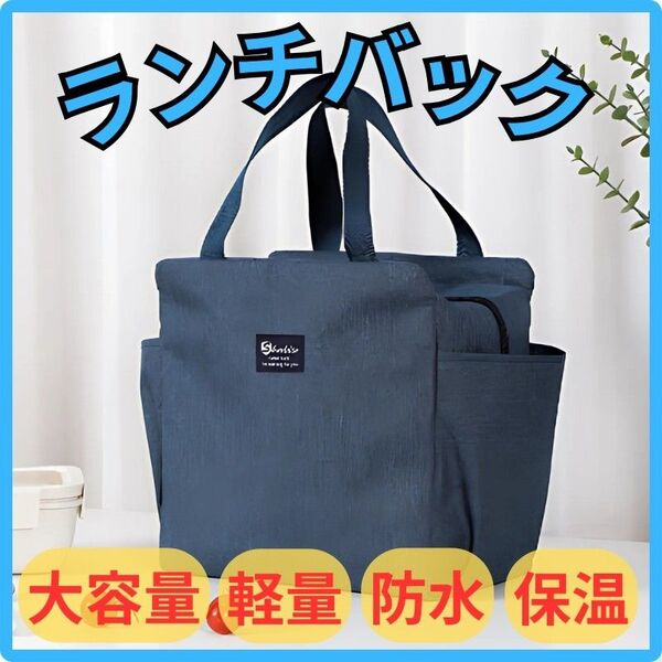 ランチバッグ 大容量 保温 防水 軽量 弁当 ミニトート バック ランチボックス 弁当箱 保冷 ランチバック バッグ 弁当袋