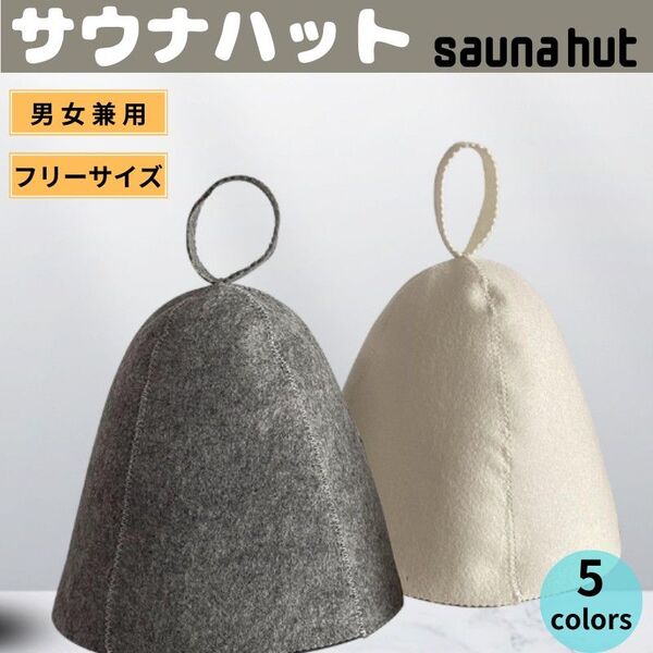 サウナハット サウナキャップ サウナ帽子 男女兼用 メンズ レディース 男 女 フェルト サウナ フリーサイズ 大人