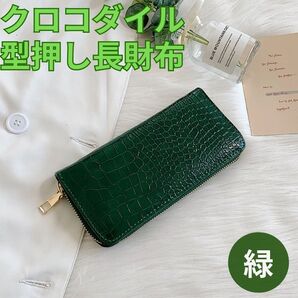 長財布 クロコダイル レディース メンズ 財布 緑 型押し ウォレット 大容量 ラウンドファスナー