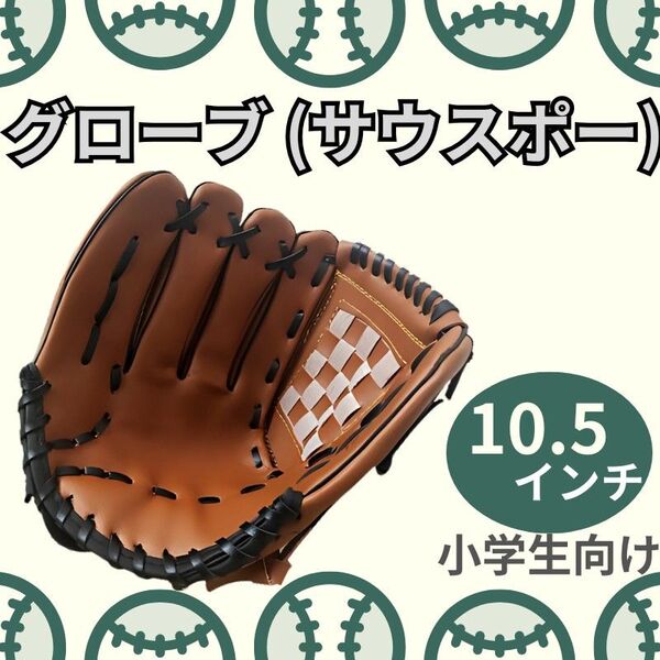 グローブ 野球 左利き サウスポー 小学生 軟式 子供 左投げ 子ども ミット キャッチボール 初心者