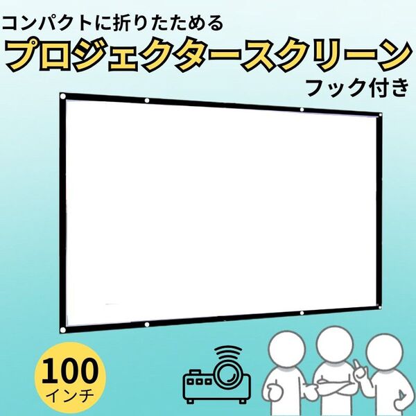 プロジェクタースクリーン スクリーン 100インチ 会議 ホームシアター プロジェクター ゲーム 会議 映画 ホームシアター 軽量