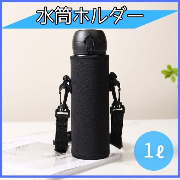 水筒カバー 水筒ケース 学校 ペットボトル 肩掛け アウトドア ボトルカバー ブラック 1000ml 1リットル ホルダー 子供
