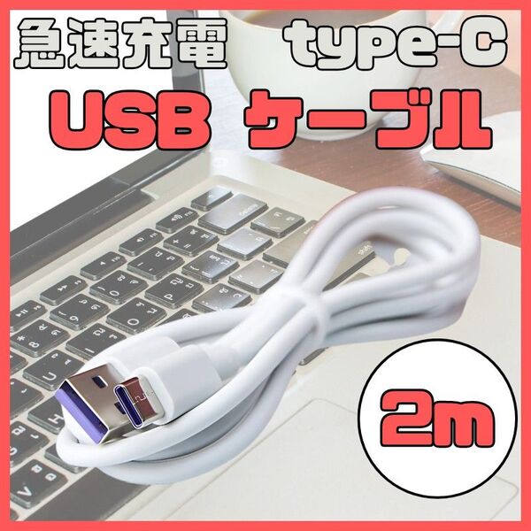 充電ケーブル type-c USBケーブル 2m 充電器 5A 急速充電 タイプC android スイッチ IQOS USB
